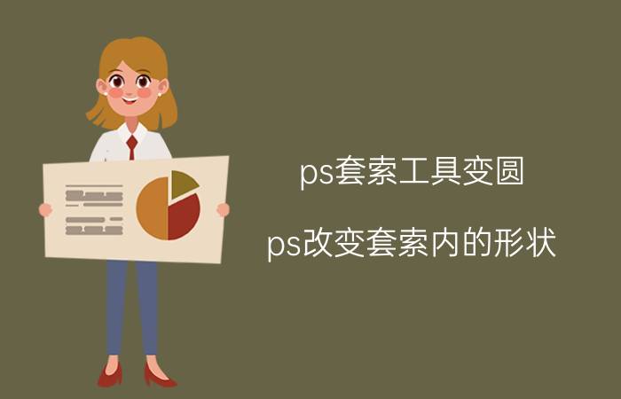 ps套索工具变圆 ps改变套索内的形状？